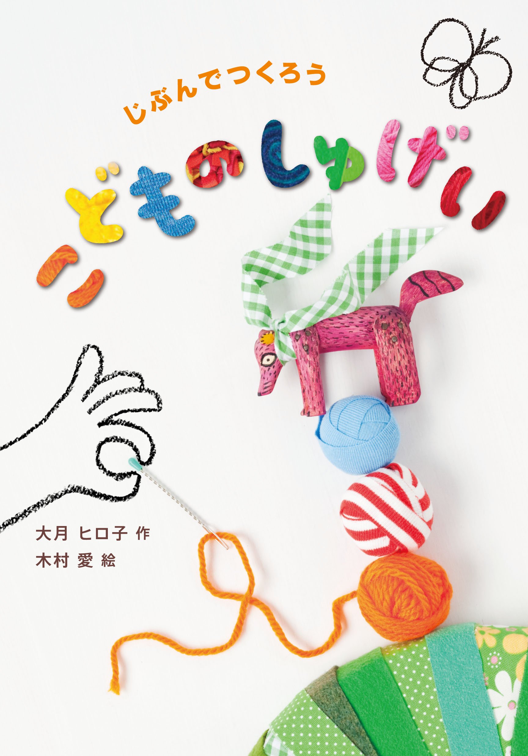 じぶんでつくろう こどものしゅげい (福音館の単行本) | 大月 ヒロ子